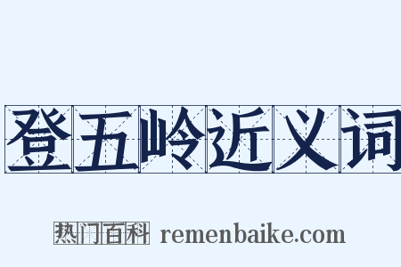 登五岭近义词是什么意思的图片